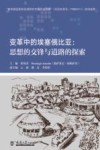 变革中的埃塞俄比亚  思想的交锋与道路的探索 封面