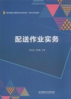 物流服务与管理专业新形态一体化系列教材  配送作业实务 封面