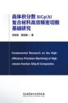 高体积分数SiCp\Al复合材料高效精密切削基础研究 封面
