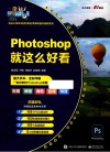 Photoshop就这么好看 封面