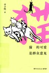 猫的可爱是群众意见 封面