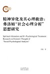 精神异化及其心理救治  弗洛姆“社会心理分析”思想研究 封面