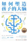 如何塑造孩子的大脑 封面