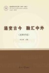 南开哲学百年文萃  通变古今融汇中外  逻辑学卷  1919-2022 封面
