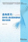 走向多元  高中育人模式整体建构的理论与实践 封面