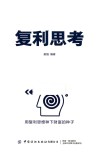 复利思考  用复利思维种下财富的种子 封面