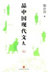 品中国现代文人  1 封面