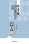 岩土工程典型案例剖析专辑 封面