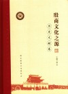殷商文化之源  历史文献卷 封面
