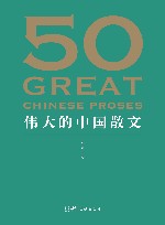 50  伟大的中国散文 封面
