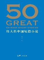 50  伟大的中国短篇小说 封面