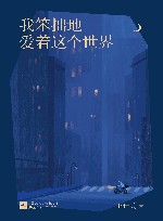 我笨拙地爱着这个世界 封面