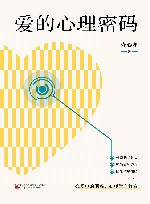 爱的心理密码 封面