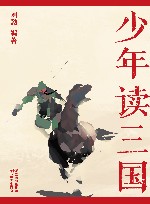 少年读三国  第2册 封面