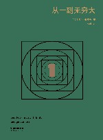 大科学家的科学课  从一到无穷大 封面