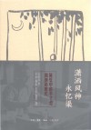 潇洒风神永忆渠  回忆中的丰子恺和他的时代 封面
