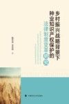 乡村振兴战略背景下种业知识产权保护的法律制度变革研究 封面