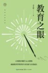 大教育书系  教育之眼 封面