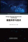 储能科学与技术 封面