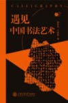 遇见艺术  遇见中国书法艺术 封面