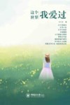 这个世界我爱过