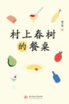 村上春树的餐桌 封面