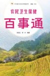 乡村振兴农民百事通系列  农民卫生保健百事通 封面