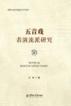 五音戏表演流派研究 封面