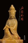 石韵风雅  走进寿山石雕刻美学 封面