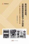 新时代新征程  出版高质量发展与人才培养  第十届韬奋出版人才发展论坛论文选 封面