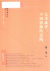 闽籍学者文丛  艺术批评  中国影像的实践 封面