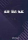 乐理视唱练耳 封面