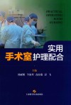 实用手术室护理配合 封面