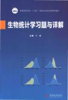 生物统计学习题与详解 封面