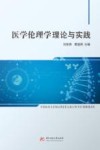 医学伦理学理论与实践 封面