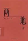 两地书 封面
