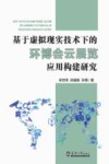 基于虚拟现实技术下的环博会云展览应用构建研究 封面