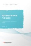 马克思主义理论与实践论丛  现代化经济体系理论与实证研究 封面