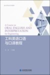 工科英语口语与口译教程 封面