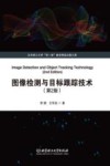 图像检测与目标跟踪技术  第2版 封面