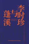 李时珍与蓬溪 封面