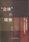 边缘的镜像  五四前后四川的政治  文化与思想专题析论 电子书封面