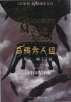乌鸦六人组 卷2 骗子王国