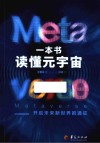 一本书读懂元宇宙 封面