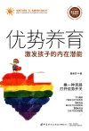 优势养育  激发孩子的内在潜能 封面