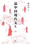 品中国现代文人 2 封面
