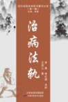 近代名医珍本医书重刊大系  治病法轨 封面