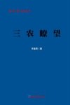 经济日报记者丛书  三农瞭望 封面