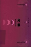 风痕  我与性社会学互构 封面