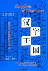 汉字王国  让中国走向现代的语言革命 封面